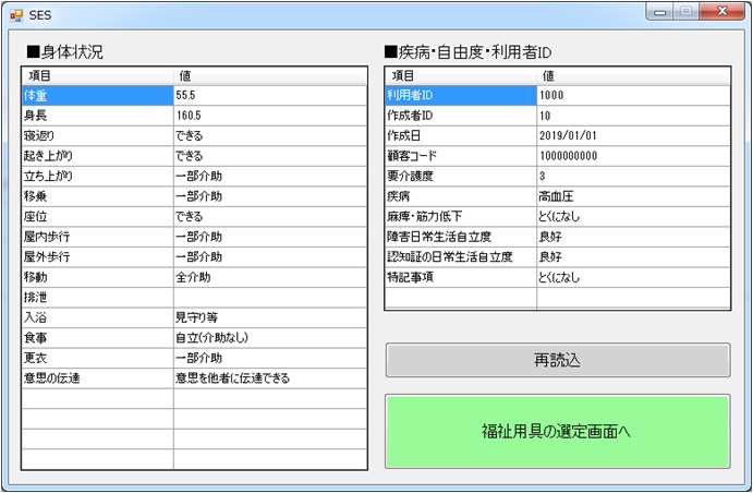 SES　～福祉用具サービス計画書作成補助システム～